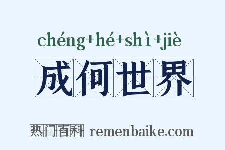 成何世界是什么意思的图片
